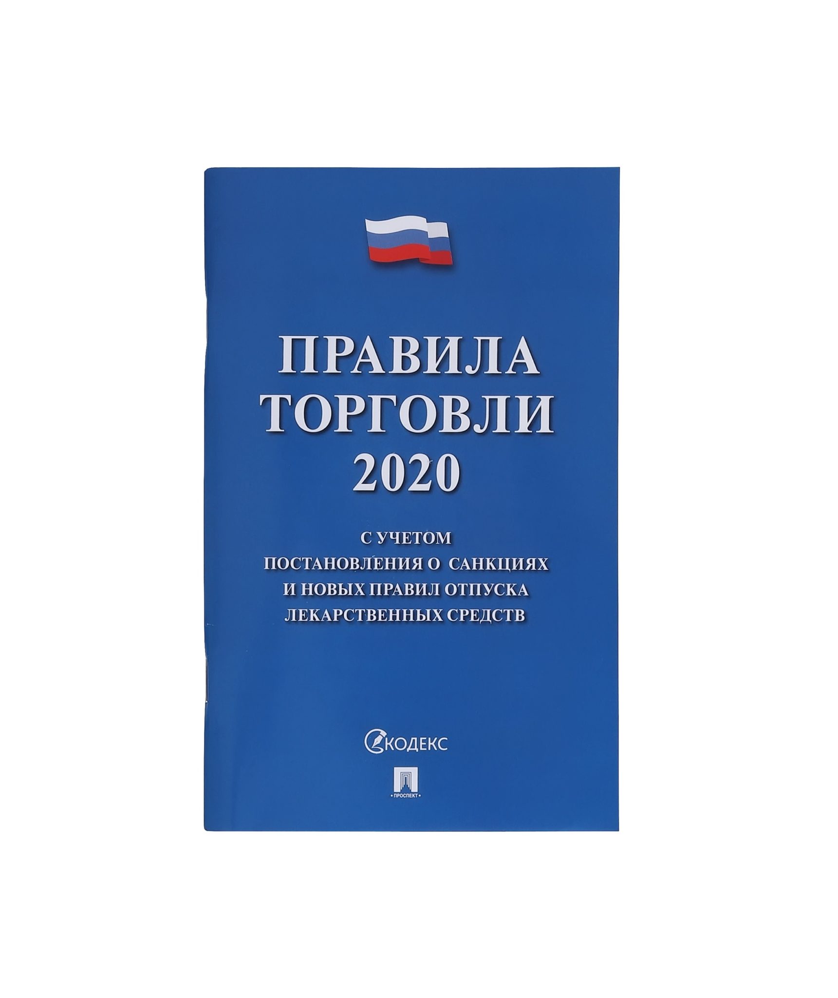 Книга правил. Правила торговли. Книга правил торговли. Правила торговли 2022. Правила торговли 2020.